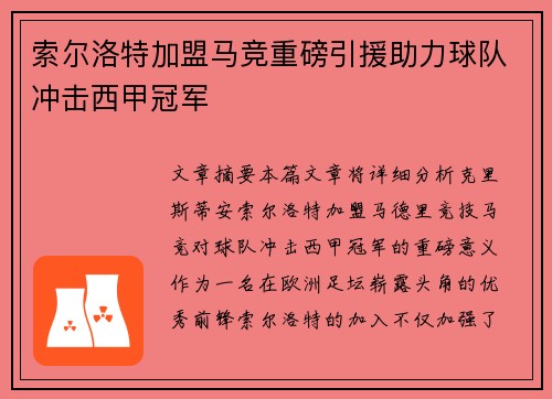 索尔洛特加盟马竞重磅引援助力球队冲击西甲冠军 索尔洛特加盟马竞重磅引援助力球队冲击西甲冠军