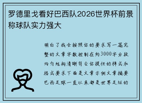 罗德里戈看好巴西队2026世界杯前景称球队实力强大
