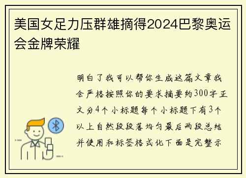 美国女足力压群雄摘得2024巴黎奥运会金牌荣耀