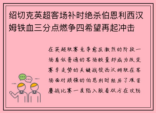 绍切克英超客场补时绝杀伯恩利西汉姆铁血三分点燃争四希望再起冲击