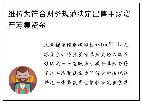 维拉为符合财务规范决定出售主场资产筹集资金