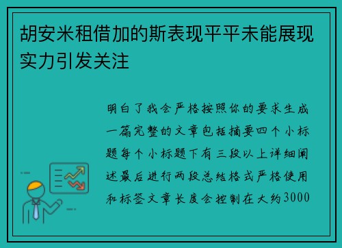 胡安米租借加的斯表现平平未能展现实力引发关注 胡安米租借加的斯表现平平未能展现实力引发关注