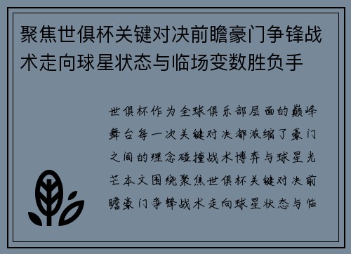 聚焦世俱杯关键对决前瞻豪门争锋战术走向球星状态与临场变数胜负手 聚焦世俱杯关键对决前瞻豪门争锋战术走向球星状态与临场变数胜负手