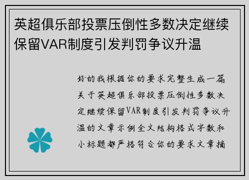 英超俱乐部投票压倒性多数决定继续保留VAR制度引发判罚争议升温 英超俱乐部投票压倒性多数决定继续保留VAR制度引发判罚争议升温
