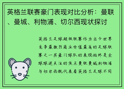 英格兰联赛豪门表现对比分析:曼联、曼城、利物浦、切尔西现状探讨 英格兰联赛豪门表现对比分析:曼联、曼城、利物浦、切尔西现状探讨