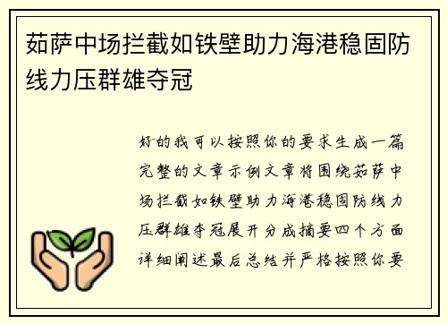 茹萨中场拦截如铁壁助力海港稳固防线力压群雄夺冠 茹萨中场拦截如铁壁助力海港稳固防线力压群雄夺冠