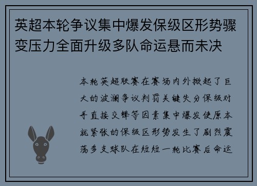 英超本轮争议集中爆发保级区形势骤变压力全面升级多队命运悬而未决 英超本轮争议集中爆发保级区形势骤变压力全面升级多队命运悬而未决