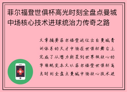 菲尔福登世俱杯高光时刻全盘点曼城中场核心技术进球统治力传奇之路 菲尔福登世俱杯高光时刻全盘点曼城中场核心技术进球统治力传奇之路