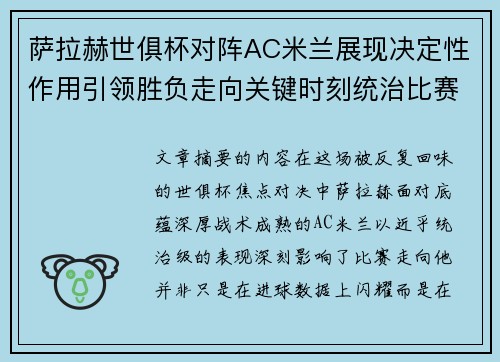 萨拉赫世俱杯对阵AC米兰展现决定性作用引领胜负走向关键时刻统治比赛 萨拉赫世俱杯对阵AC米兰展现决定性作用引领胜负走向关键时刻统治比赛