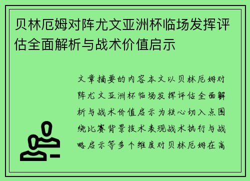 贝林厄姆对阵尤文亚洲杯临场发挥评估全面解析与战术价值启示