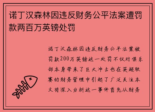 诺丁汉森林因违反财务公平法案遭罚款两百万英镑处罚