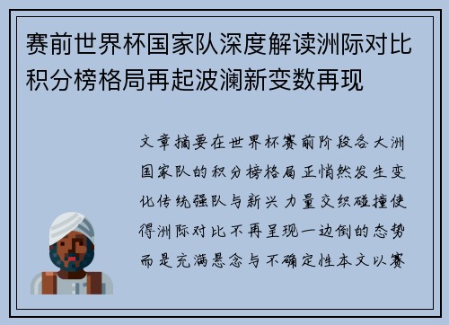 赛前世界杯国家队深度解读洲际对比积分榜格局再起波澜新变数再现 赛前世界杯国家队深度解读洲际对比积分榜格局再起波澜新变数再现
