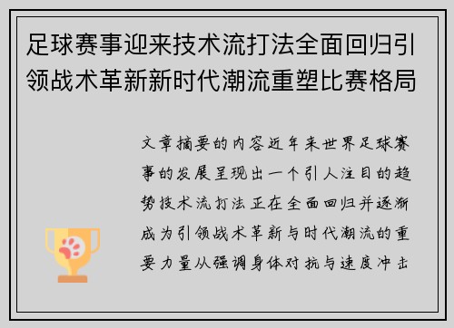 足球赛事迎来技术流打法全面回归引领战术革新新时代潮流重塑比赛格局