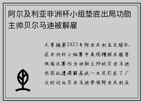 阿尔及利亚非洲杯小组垫底出局功勋主帅贝尔马迪被解雇