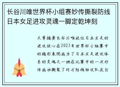 长谷川唯世界杯小组赛妙传撕裂防线日本女足进攻灵魂一脚定乾坤刻