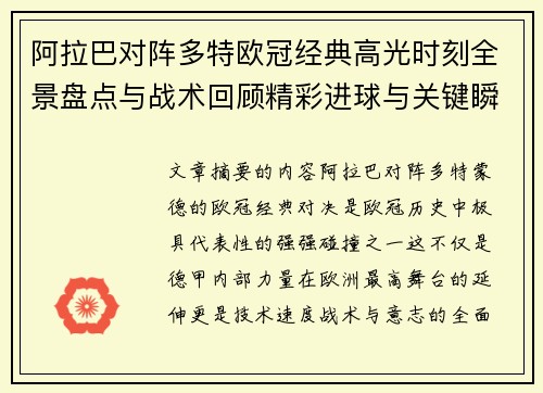 阿拉巴对阵多特欧冠经典高光时刻全景盘点与战术回顾精彩进球与关键瞬间