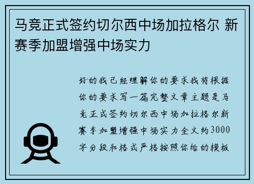 马竞正式签约切尔西中场加拉格尔 新赛季加盟增强中场实力 马竞正式签约切尔西中场加拉格尔 新赛季加盟增强中场实力