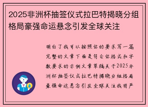 2025非洲杯抽签仪式拉巴特揭晓分组格局豪强命运悬念引发全球关注