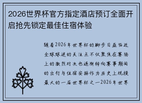 2026世界杯官方指定酒店预订全面开启抢先锁定最佳住宿体验 2026世界杯官方指定酒店预订全面开启抢先锁定最佳住宿体验