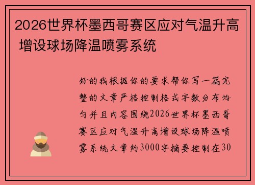 2026世界杯墨西哥赛区应对气温升高 增设球场降温喷雾系统 2026世界杯墨西哥赛区应对气温升高 增设球场降温喷雾系统