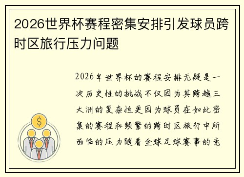 2026世界杯赛程密集安排引发球员跨时区旅行压力问题 2026世界杯赛程密集安排引发球员跨时区旅行压力问题