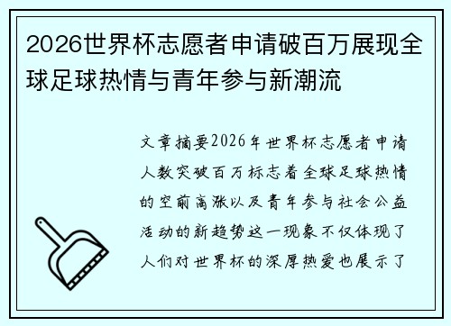 2026世界杯志愿者申请破百万展现全球足球热情与青年参与新潮流