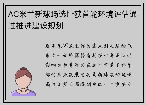 AC米兰新球场选址获首轮环境评估通过推进建设规划 AC米兰新球场选址获首轮环境评估通过推进建设规划
