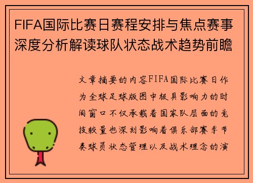 FIFA国际比赛日赛程安排与焦点赛事深度分析解读球队状态战术趋势前瞻 FIFA国际比赛日赛程安排与焦点赛事深度分析解读球队状态战术趋势前瞻