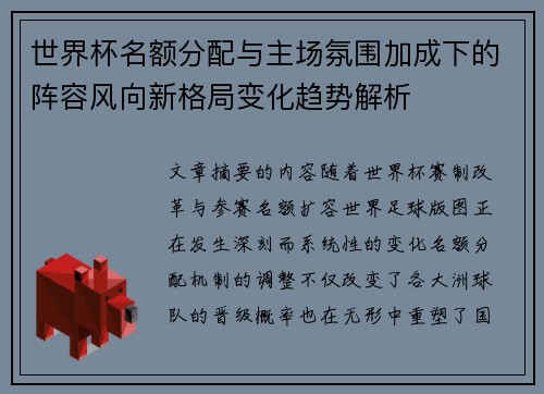 世界杯名额分配与主场氛围加成下的阵容风向新格局变化趋势解析