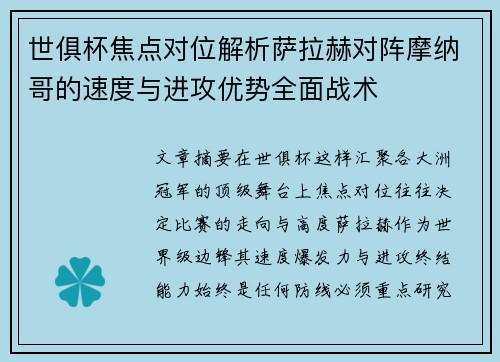世俱杯焦点对位解析萨拉赫对阵摩纳哥的速度与进攻优势全面战术 世俱杯焦点对位解析萨拉赫对阵摩纳哥的速度与进攻优势全面战术