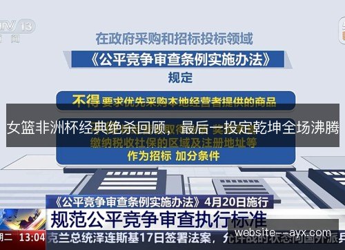 女篮非洲杯经典绝杀回顾,最后一投定乾坤全场沸腾 女篮非洲杯经典绝杀回顾,最后一投定乾坤全场沸腾