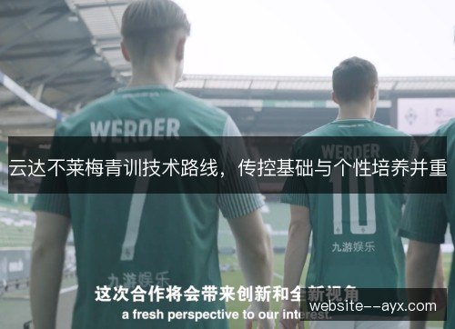 云达不莱梅青训技术路线，传控基础与个性培养并重