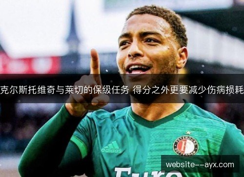 克尔斯托维奇与莱切的保级任务 得分之外更要减少伤病损耗 克尔斯托维奇与莱切的保级任务 得分之外更要减少伤病损耗