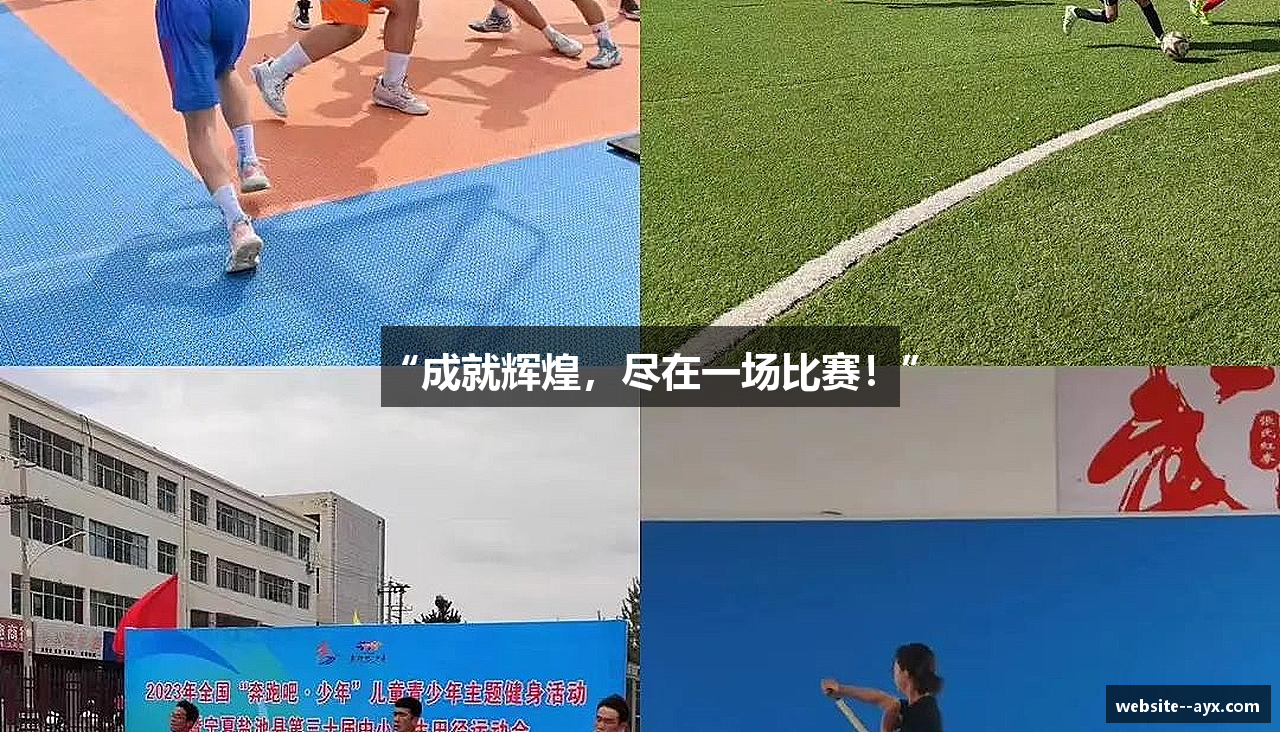 “成就辉煌，尽在一场比赛！”